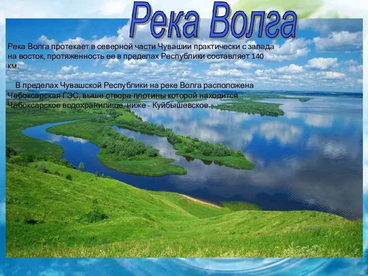 Река Волга протекает в северной части Чувашии практически с запада на