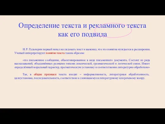 Определение текста и рекламного текста как его подвида И. Р. Гальперин