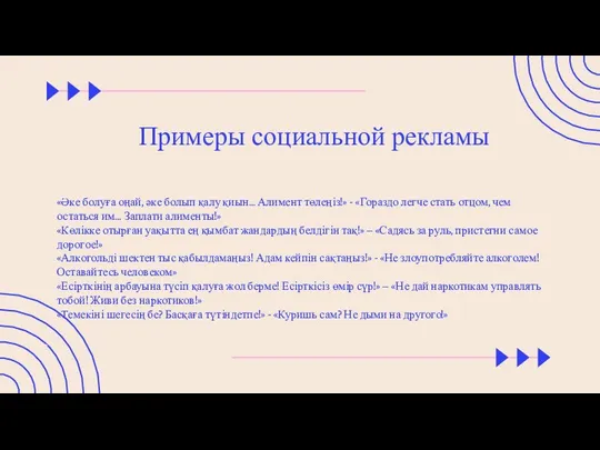 Примеры социальной рекламы «Әке болуға оңай, әке болып қалу қиын… Алимент