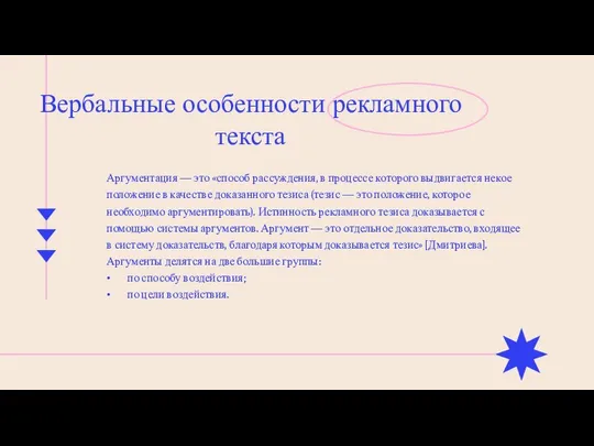 Вербальные особенности рекламного текста Аргументация — это «способ рассуждения, в процессе