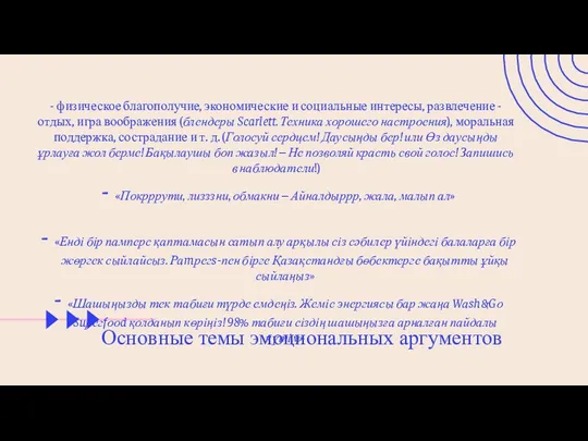 Основные темы эмоциональных аргументов - физическое благополучие, экономические и социальные интересы,