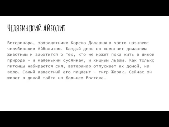 Челябинский Айболит Ветеринара, зоозащитника Карена Даллакяна часто называют челябинским Айболитом. Каждый