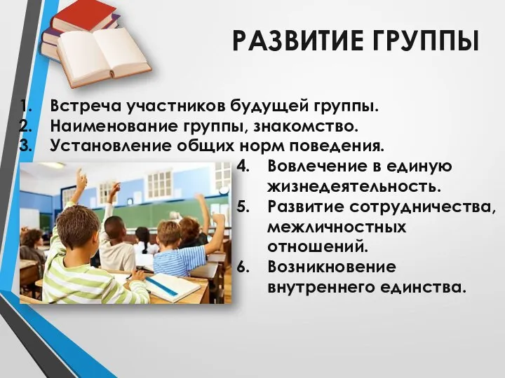 РАЗВИТИЕ ГРУППЫ Встреча участников будущей группы. Наименование группы, знакомство. Установление общих