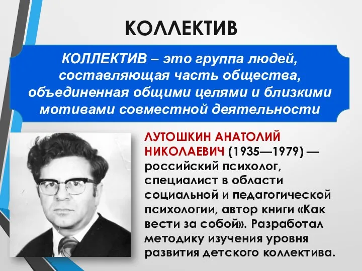 КОЛЛЕКТИВ ЛУТОШКИН АНАТОЛИЙ НИКОЛАЕВИЧ (1935—1979) — российский психолог, специалист в области