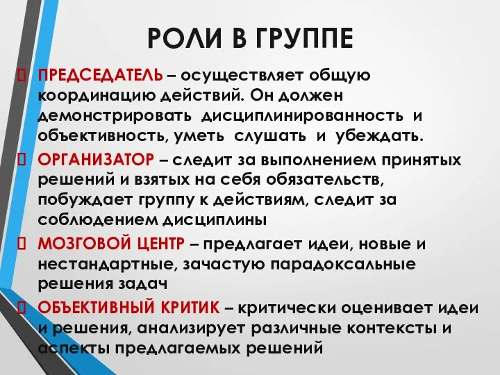 РОЛИ В ГРУППЕ ПРЕДСЕДАТЕЛЬ – осуществляет общую координацию действий. Он должен