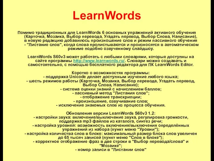 LearnWords Помимо традиционных для LearnWords 6 основных упражнений активного обучения (Карточка,