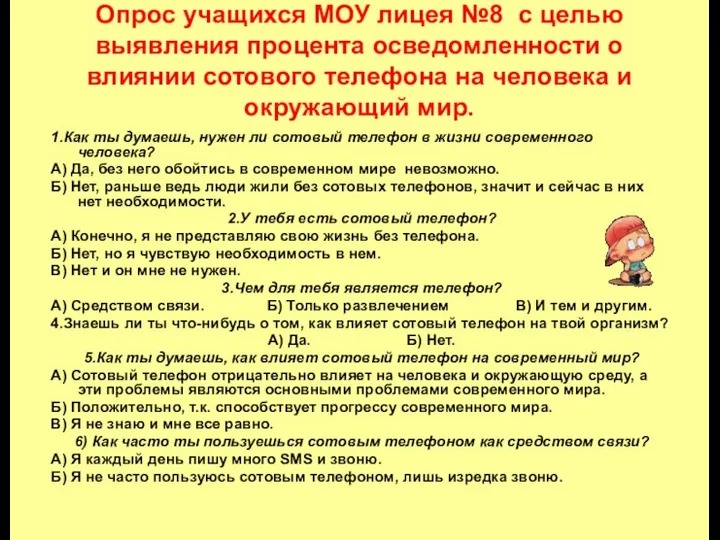 Опрос учащихся МОУ лицея №8 с целью выявления процента осведомленности о