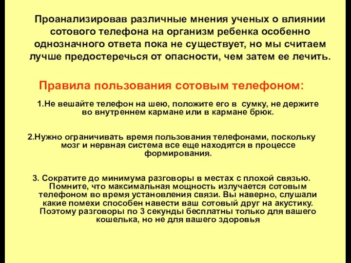 Проанализировав различные мнения ученых о влиянии сотового телефона на организм ребенка