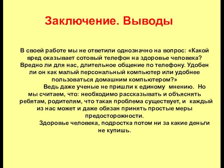 Заключение. Выводы В своей работе мы не ответили однозначно на вопрос: