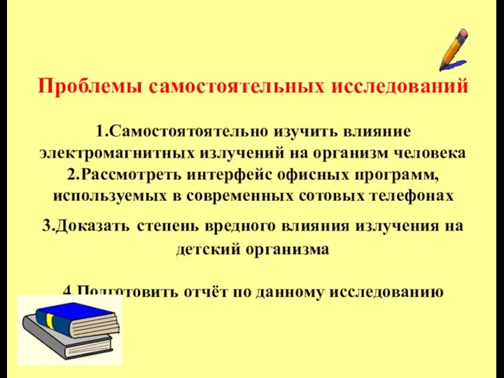 Проблемы самостоятельных исследований 1.Самостоятоятельно изучить влияние электромагнитных излучений на организм человека