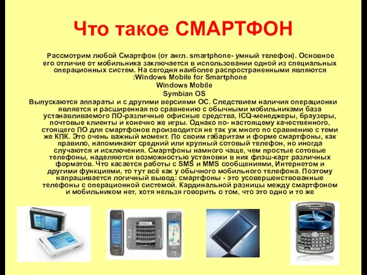 Что такое СМАРТФОН Рассмотрим любой Смартфон (от англ. smartphone- умный телефон).