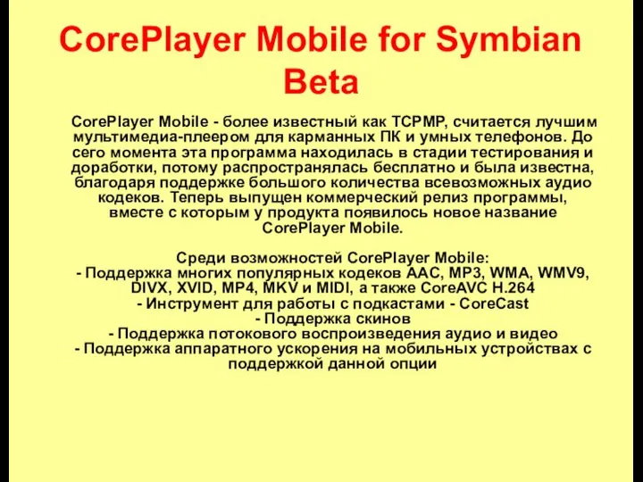 CorePlayer Mobile for Symbian Beta CorePlayer Mobile - более известный как