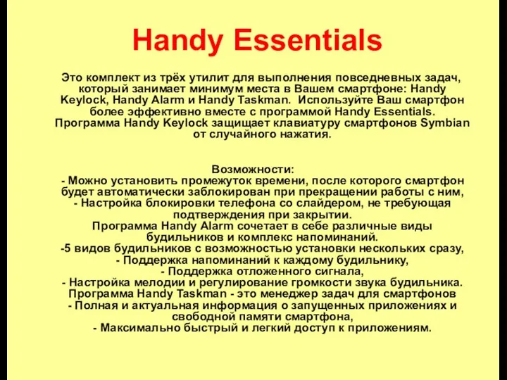 Handy Essentials Это комплект из трёх утилит для выполнения повседневных задач,