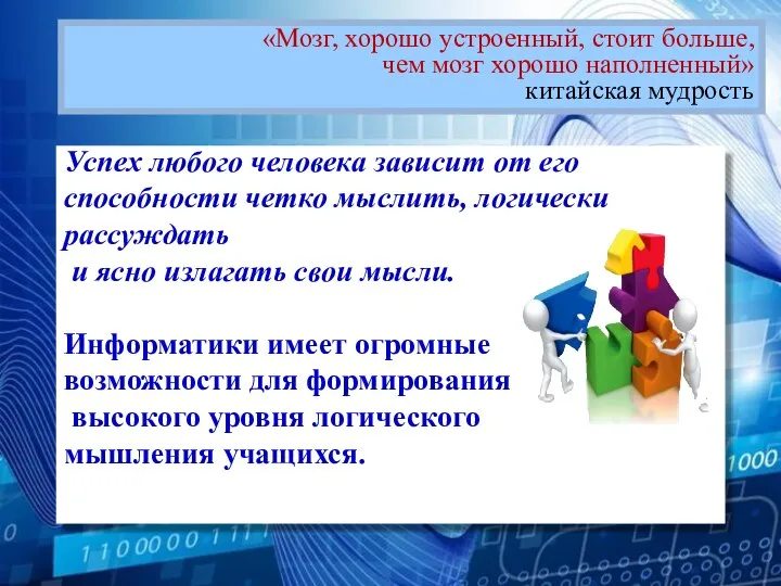 Успех любого человека зависит от его способности четко мыслить, логически рассуждать