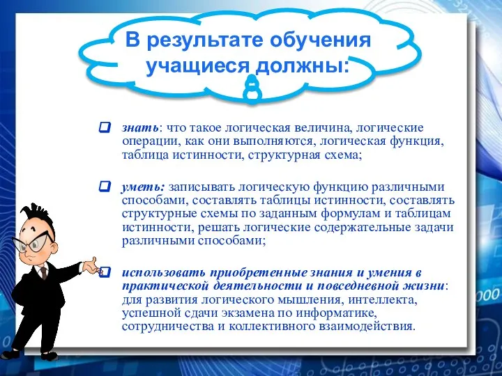 В результате обучения учащиеся должны: знать: что такое логическая величина, логические