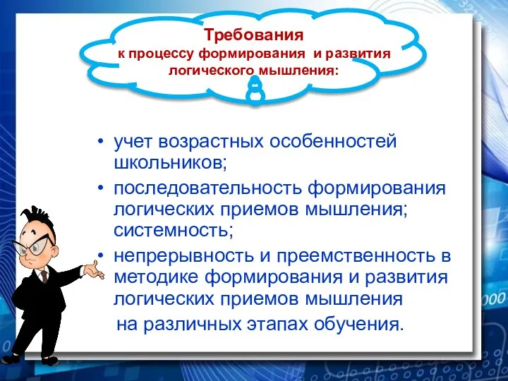 Требования к процессу формирования и развития логического мышления: учет возрастных особенностей