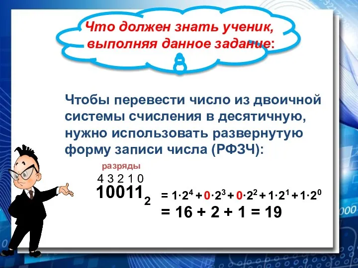 Что должен знать ученик, выполняя данное задание: Чтобы перевести число из