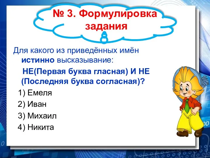 № 3. Формулировка задания Для какого из приведённых имён истинно высказывание: