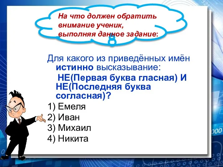 Для какого из приведённых имён истинно высказывание: НЕ(Первая буква гласная) И