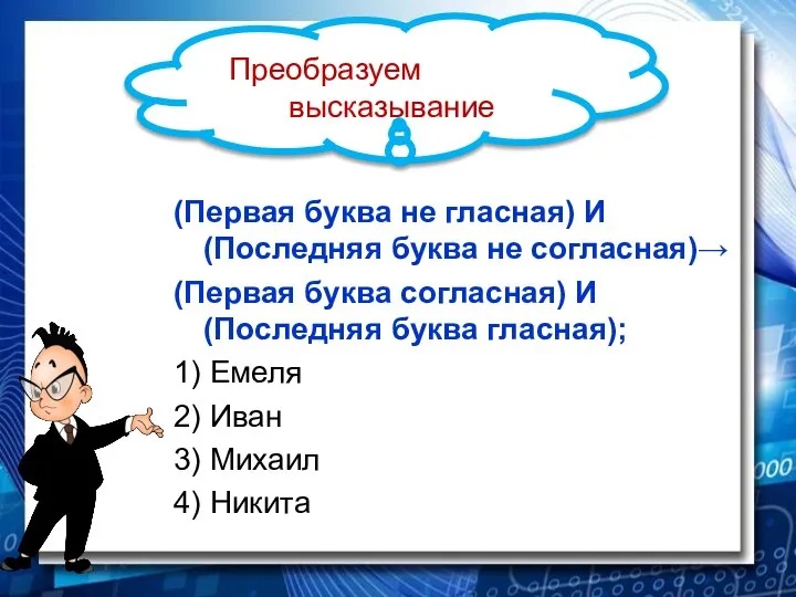 (Первая буква не гласная) И (Последняя буква не согласная)→ (Первая буква