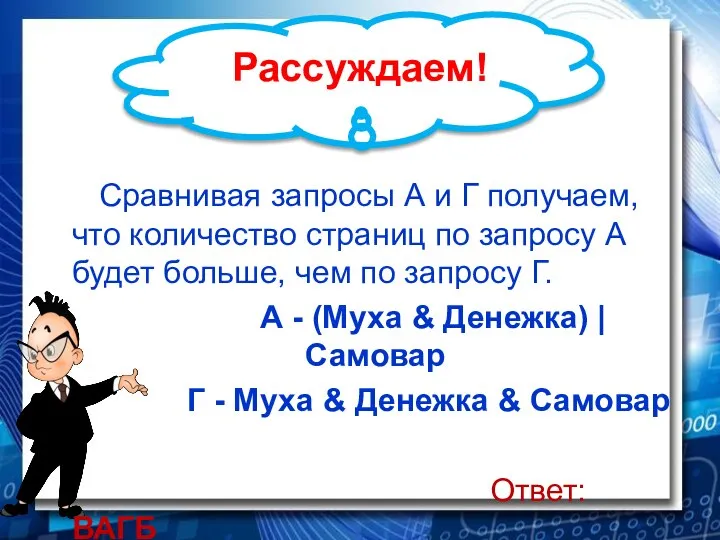 Рассуждаем! Сравнивая запросы А и Г получаем, что количество страниц по