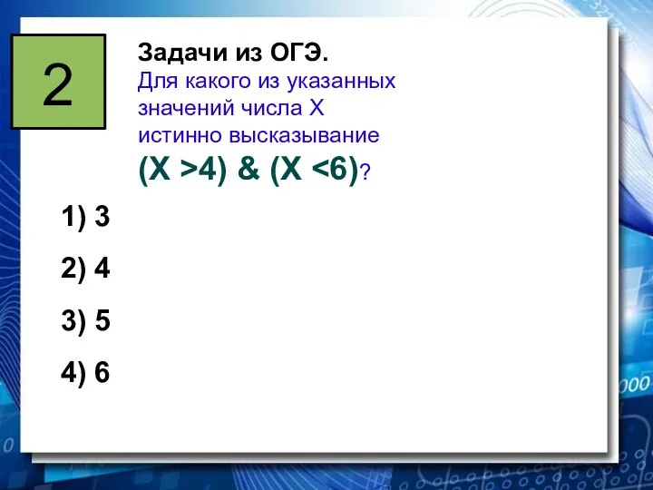 2 Задачи из ОГЭ. Для какого из указанных значений числа X