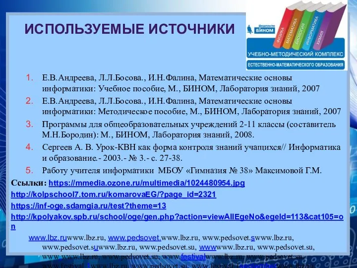 Е.В.Андреева, Л.Л.Босова., И.Н.Фалина, Математические основы информатики: Учебное пособие, М., БИНОМ, Лаборатория