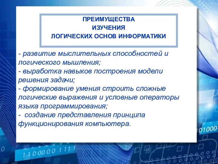 - развитие мыслительных способностей и логического мышления; - выработка навыков построения