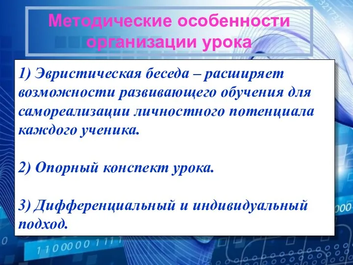 1) Эвристическая беседа – расширяет возможности развивающего обучения для самореализации личностного