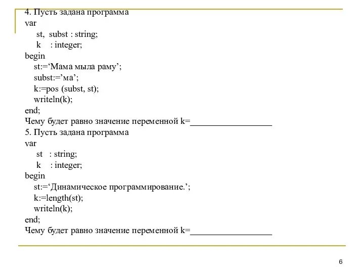 4. Пусть задана программа var st, subst : string; k :