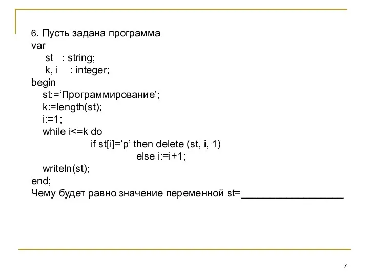 6. Пусть задана программа var st : string; k, i :