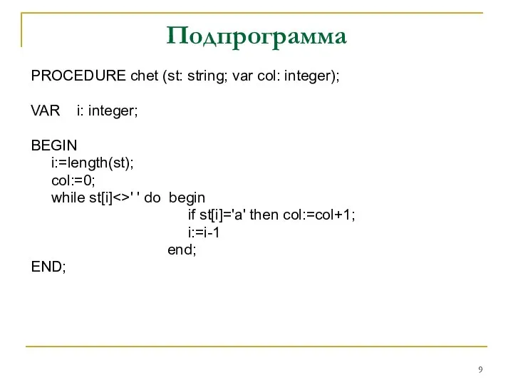 Подпрограмма PROCEDURE chet (st: string; var col: integer); VAR i: integer;