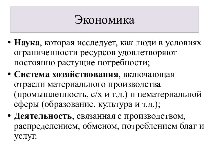 Экономика Наука, которая исследует, как люди в условиях ограниченности ресурсов удовлетворяют