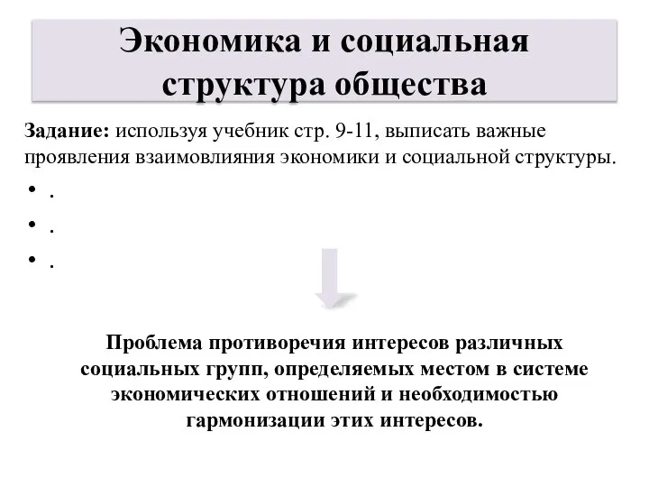 Экономика и социальная структура общества Задание: используя учебник стр. 9-11, выписать