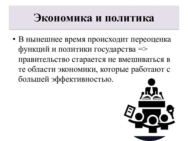 Экономика и политика В нынешнее время происходит переоценка функций и политики