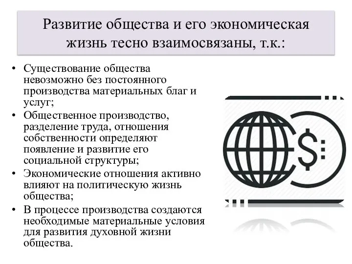 Развитие общества и его экономическая жизнь тесно взаимосвязаны, т.к.: Существование общества