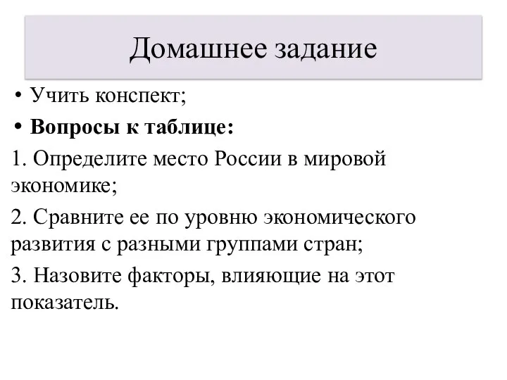 Домашнее задание Учить конспект; Вопросы к таблице: 1. Определите место России