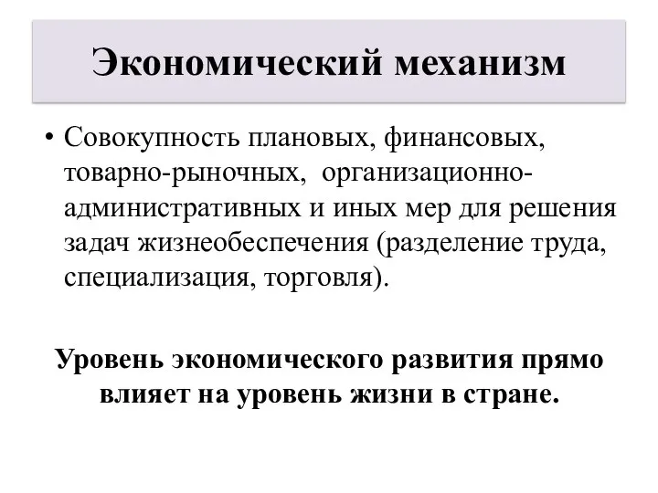 Экономический механизм Совокупность плановых, финансовых, товарно-рыночных, организационно-административных и иных мер для