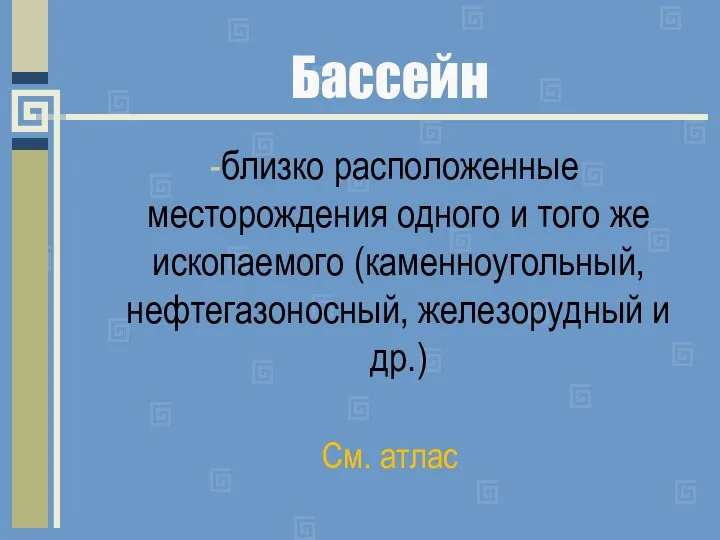 Бассейн близко расположенные месторождения одного и того же ископаемого (каменноугольный, нефтегазоносный, железорудный и др.) См. атлас