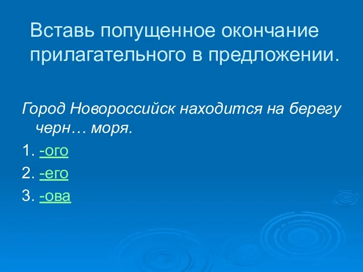 Вставь попущенное окончание прилагательного в предложении. Город Новороссийск находится на берегу