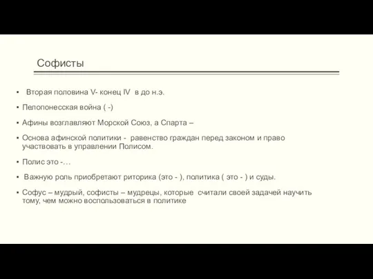 Софисты Вторая половина V- конец IV в до н.э. Пелопонесская война