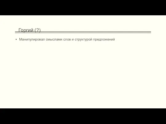 Манипулировал смыслами слов и структурой предложений Горгий (?)