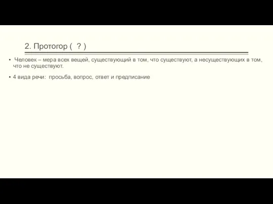 2. Протогор ( ? ) Человек – мера всех вещей, существующий