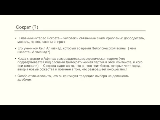 Главный интерес Сократа – человек и связанные с ним проблемы: добродетель,