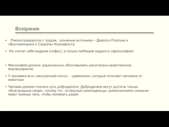 Воззрения Реконструируются с трудом, основные источники – Диалоги Платона и «Воспоминания