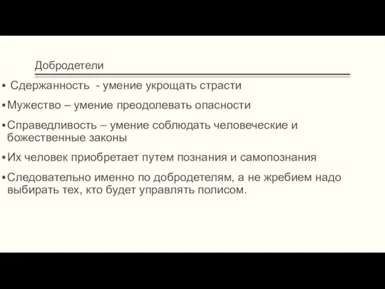 Добродетели Сдержанность - умение укрощать страсти Мужество – умение преодолевать опасности