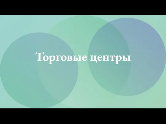 Торговые центры