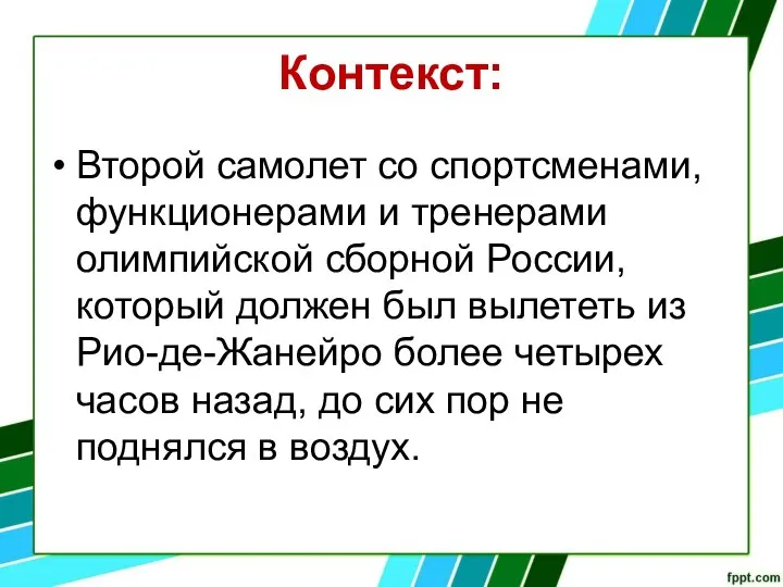 Контекст: Второй самолет со спортсменами, функционерами и тренерами олимпийской сборной России,