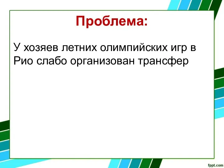 Проблема: У хозяев летних олимпийских игр в Рио слабо организован трансфер