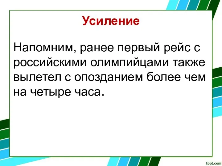 Усиление Напомним, ранее первый рейс с российскими олимпийцами также вылетел с